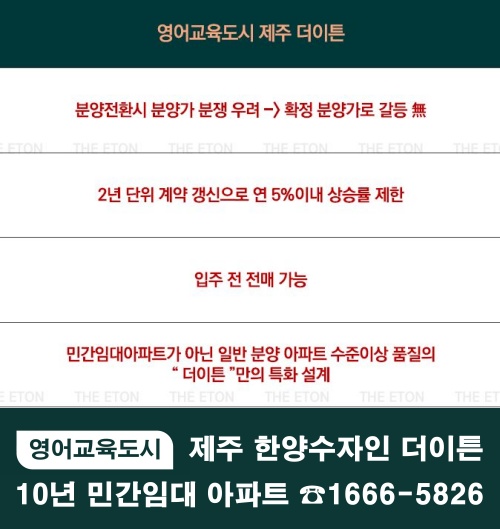 제주 국제 영어교육도시 한양수자인 더이튼 10년 민간임대아파트