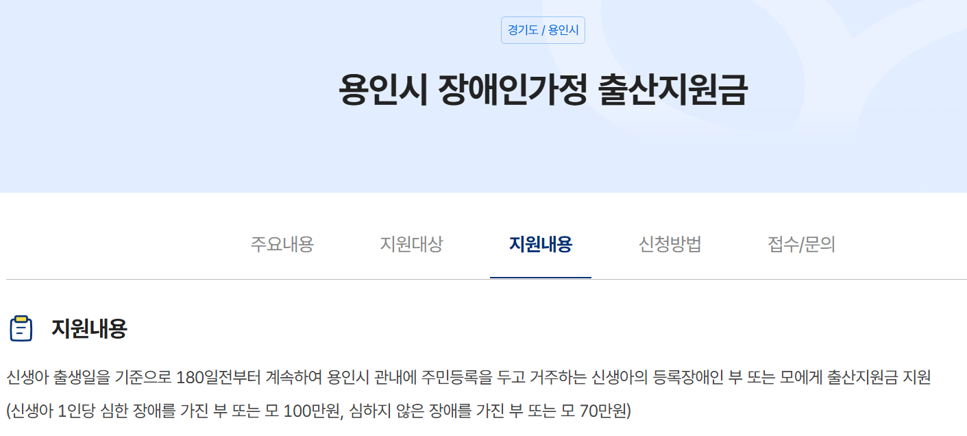 용인시 장애인 가정 출산지원금 신청방법