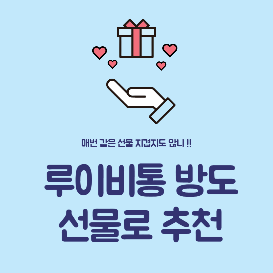  친정 엄마, 시어머니 선물 찾고 계신가요? 나를 위한 작은 선물로도  제격인 루이비통 방도 스카프 추천합니다