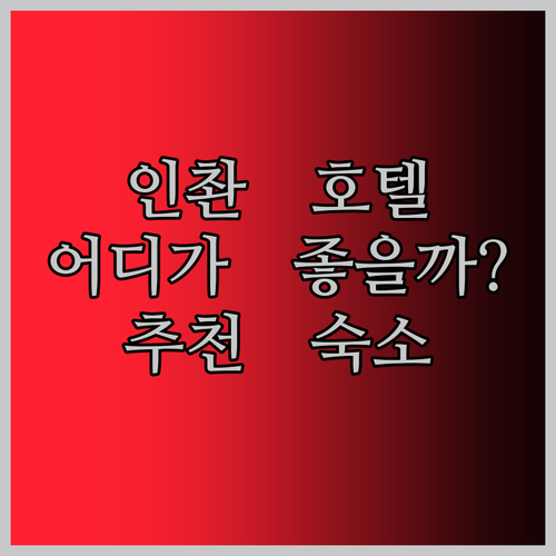 인촨 호텔 고민 끝! 메크로링크 리젠