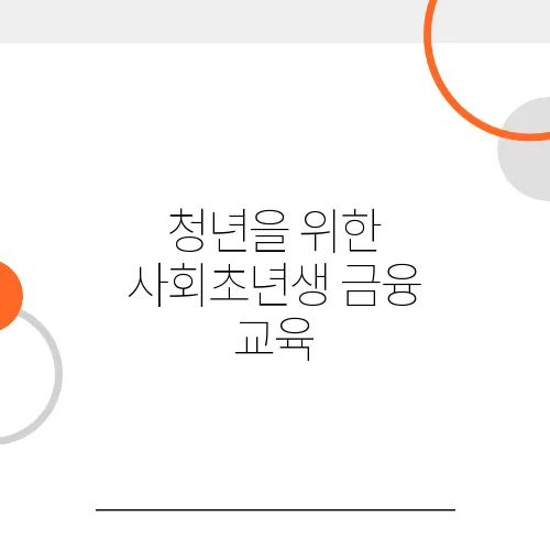 청년을 위한 사회초년생 금융 교육, 신용점수를 높이는 방법에 대해 알아보세요.