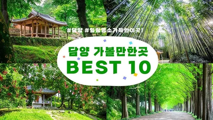 담양 가볼만한곳 베스트 10 여행지 추천_2