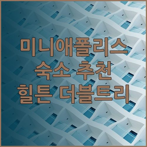 미니애폴리스 여행 숙소 완벽 정복 가