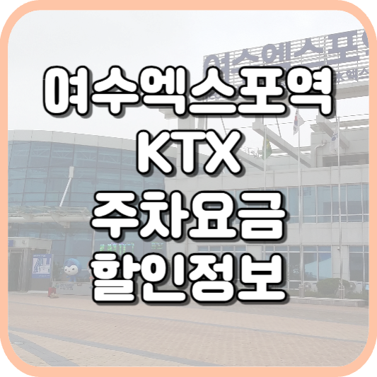  여수엑스포역 KTX 주차장 주차비 주차 요금 이용 정보 안내 2023