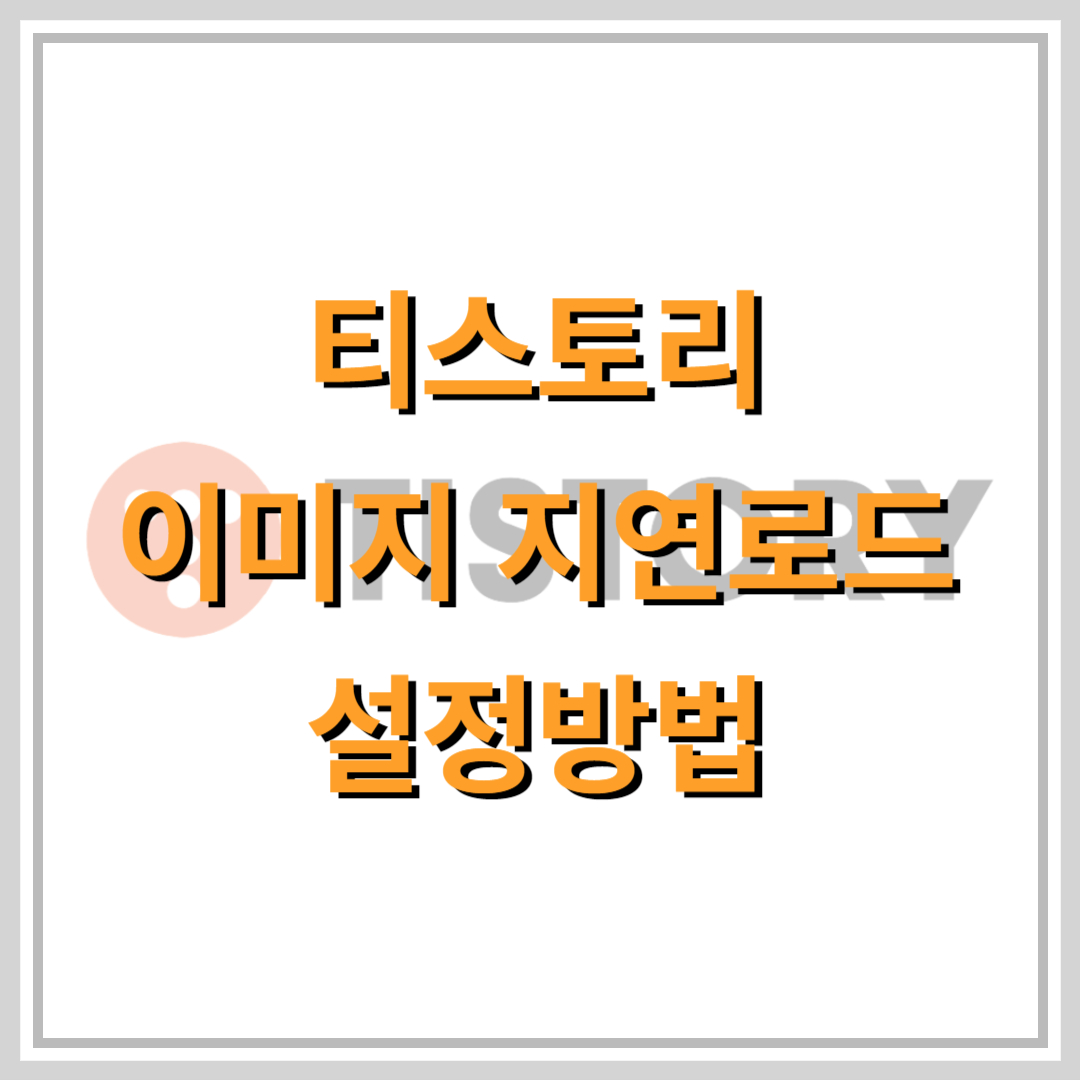 티스토리-이미지-지연로드-설정방법