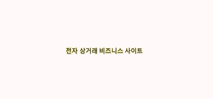  전자 상거래 비즈니스 사이트 디자이너 구축 방법