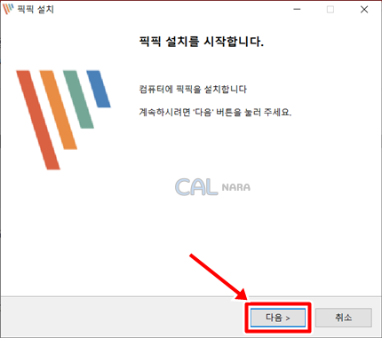 픽픽 프리 설치 방법 1