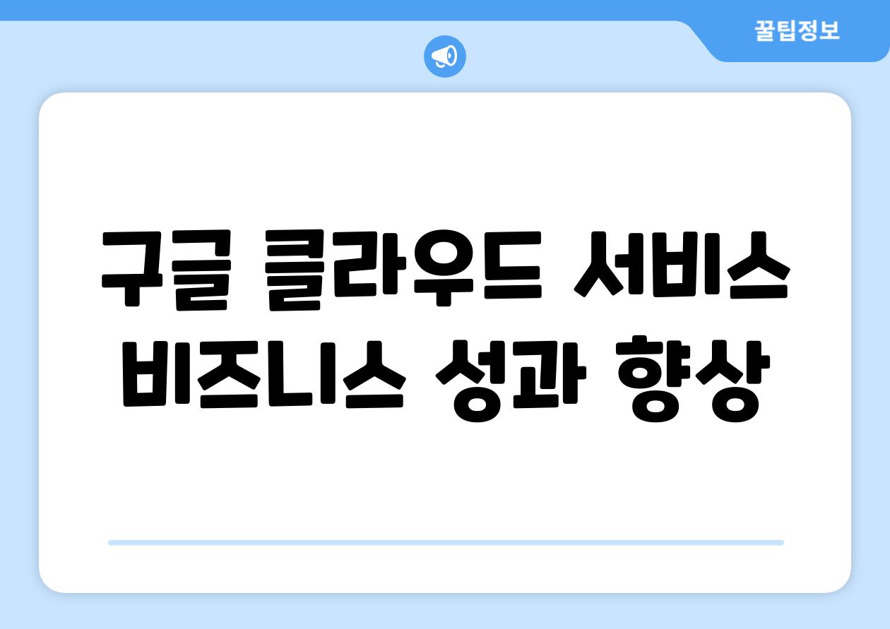 구글 클라우드 서비스 비즈니스 성과 향상