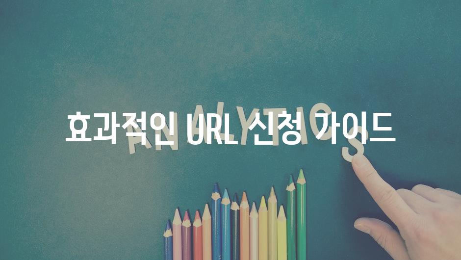 효과적인 URL 신청 가이드