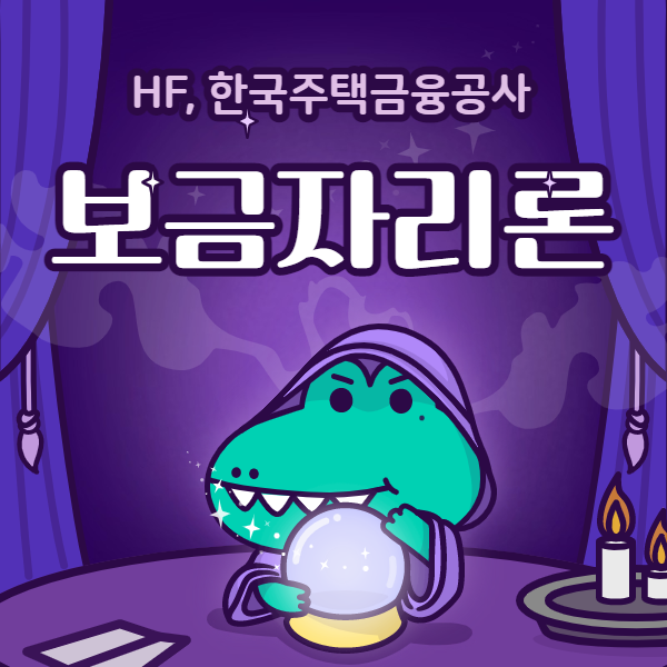 (HF,  한국주택금융공사) 보금자리론 총정리!