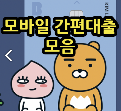 모바일 대출쉬운곳 설명 이미지