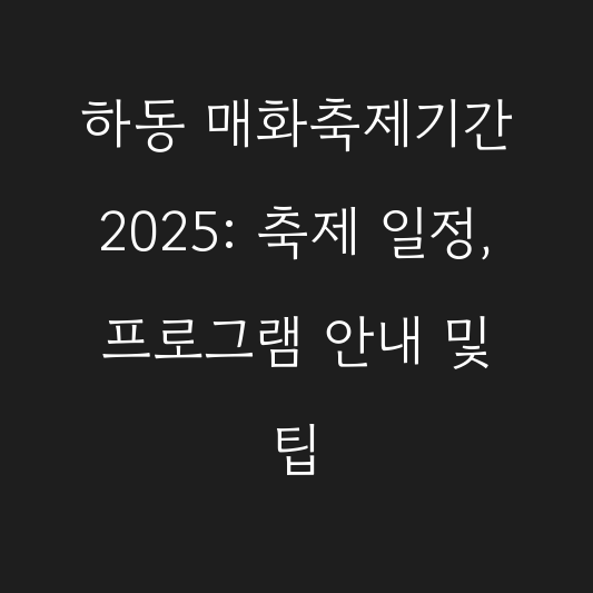 하동 매화축제기간 2025: 축제 일정, 프로그램 안내 및 팁 대표 이미지