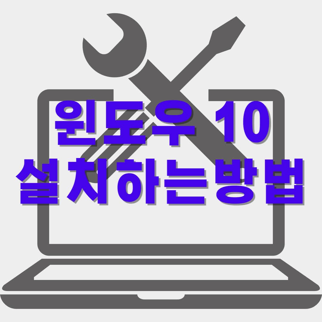 윈도우-10-설치-방법