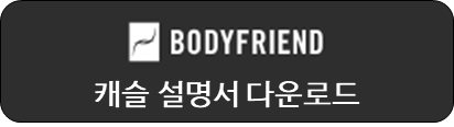 바디프랜드 캐슬 설명서