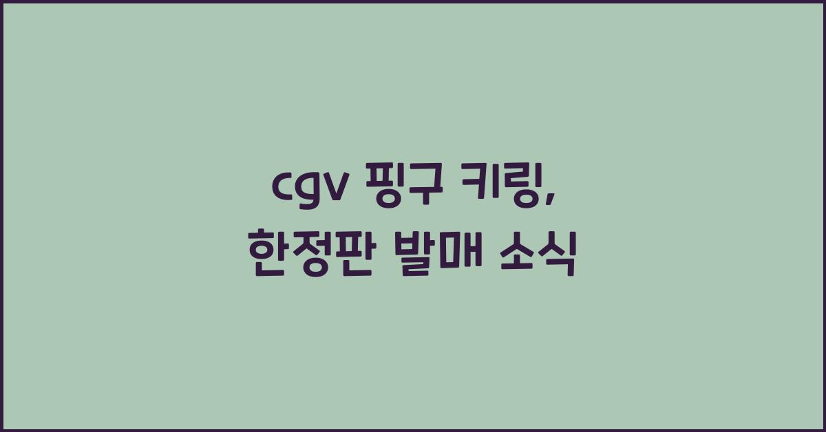 cgv 핑구 키링