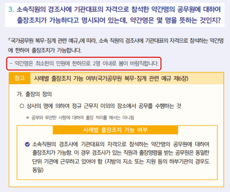  공무원 경조사 | 기관 대표 출장 몇 명까지 가능할까요?