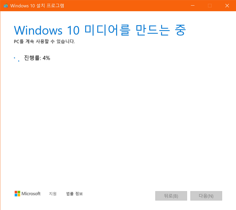 윈도우 10 설치 미디어 생성 과정