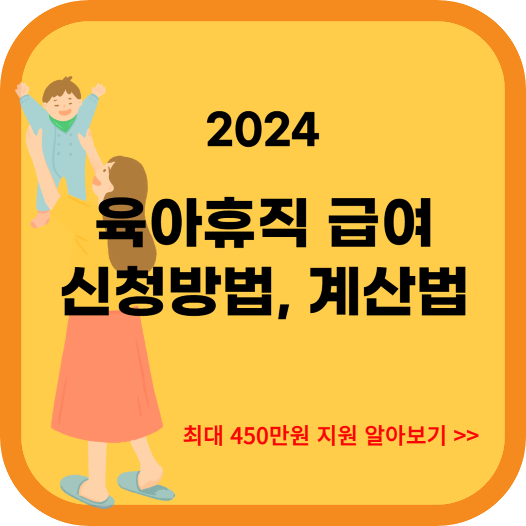 육아휴직 급여
