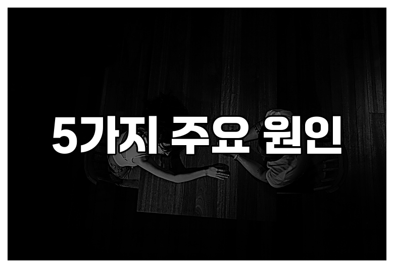 5가지 주요 원인