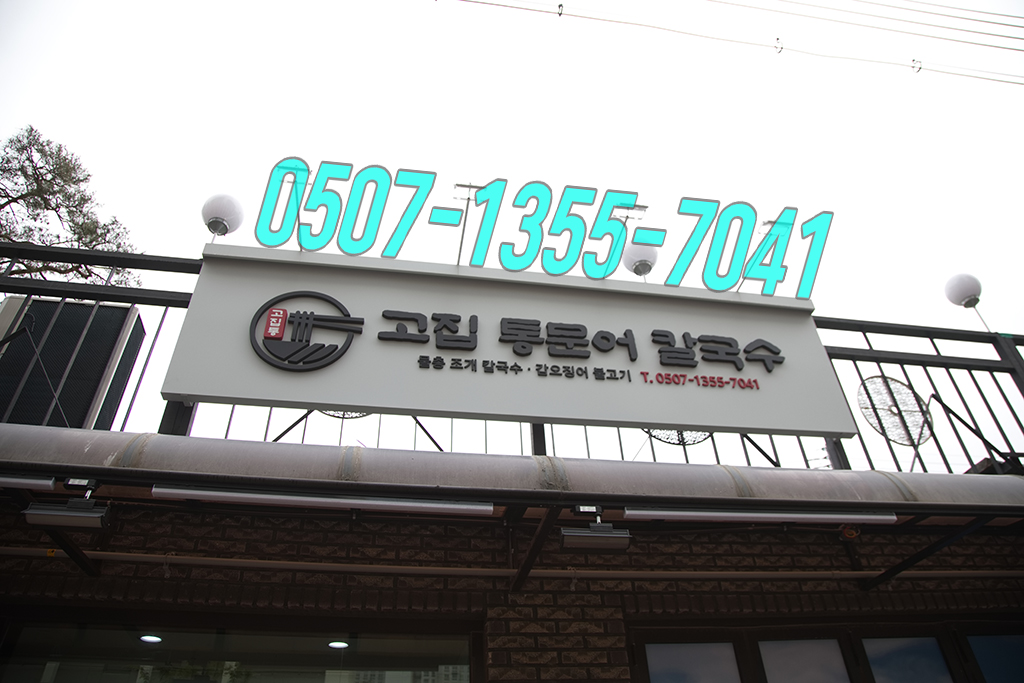 고집통문어칼국수별내별가람역점 이미지