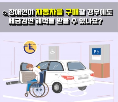  장애인 차량구입시 혜택 및 제출서류, 구매자격
