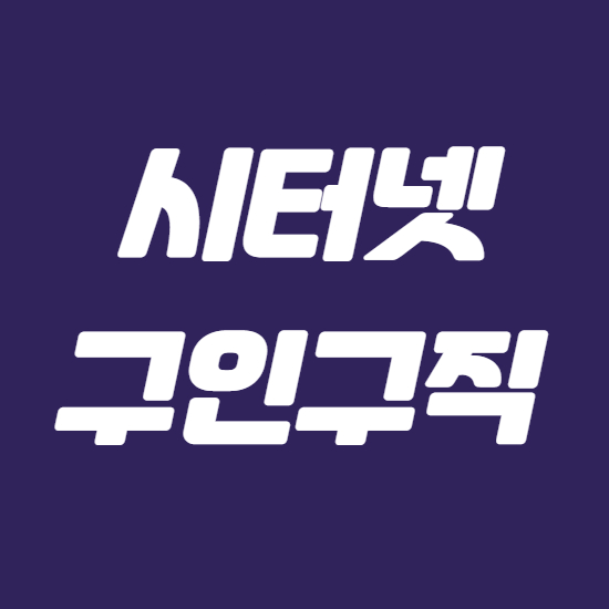  시터넷 가사도우미 베이비시터