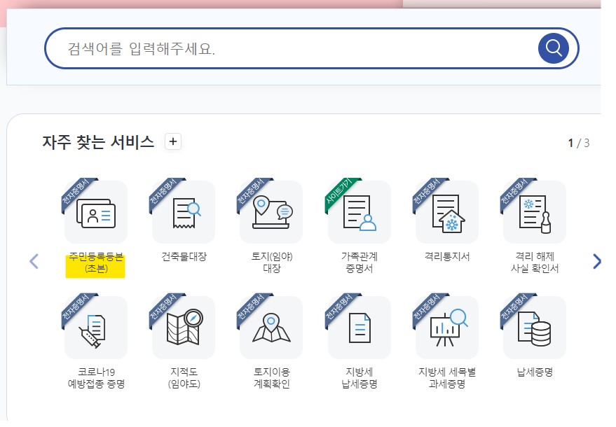  주민등록등본, 영문주민등록등본 쉽고 간편하게 발급 받으세요