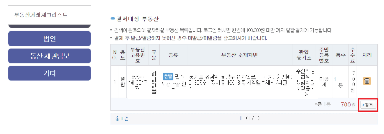 인터넷-등기소-등기부-등본-열람-결제하기-캡쳐