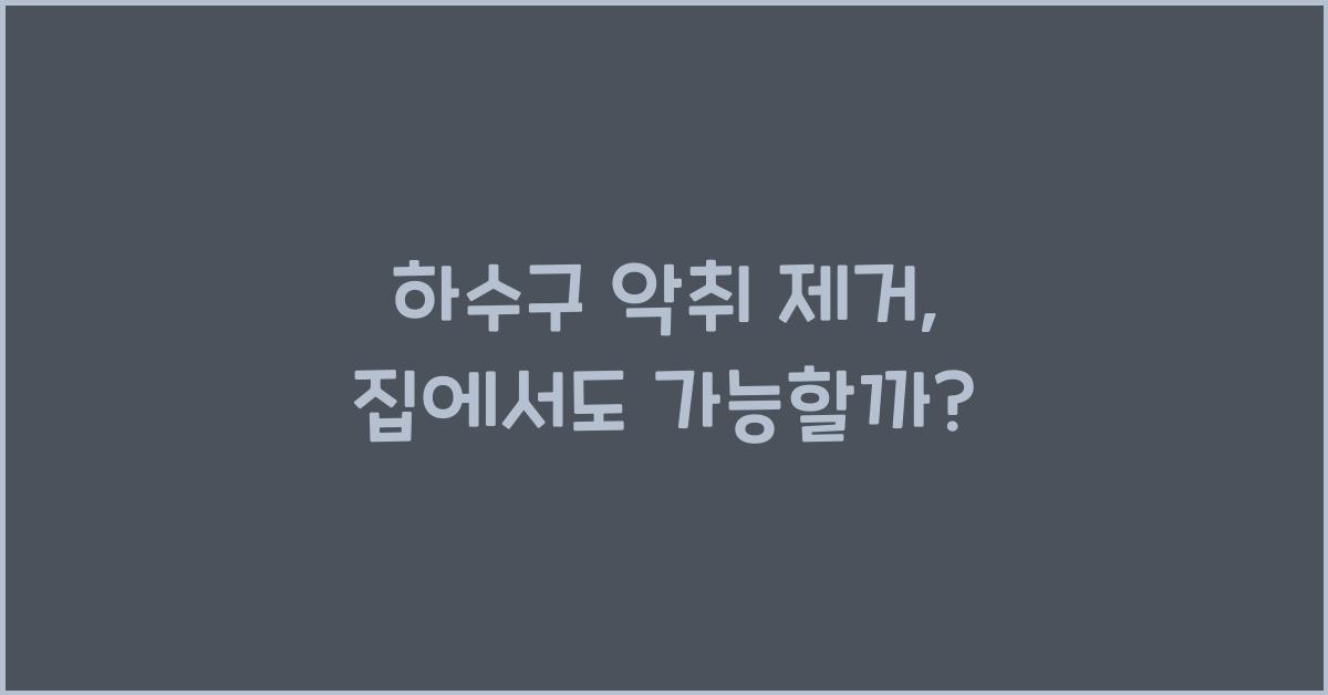 하수구 악취 제거