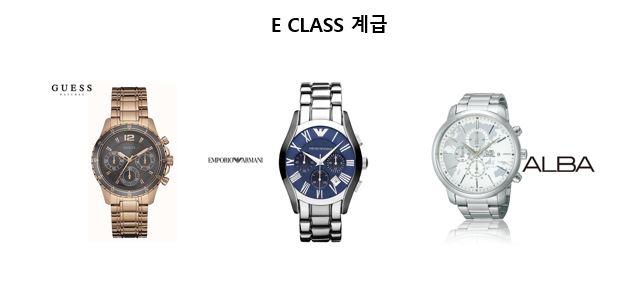 명품-시계-E-CLASS-계급