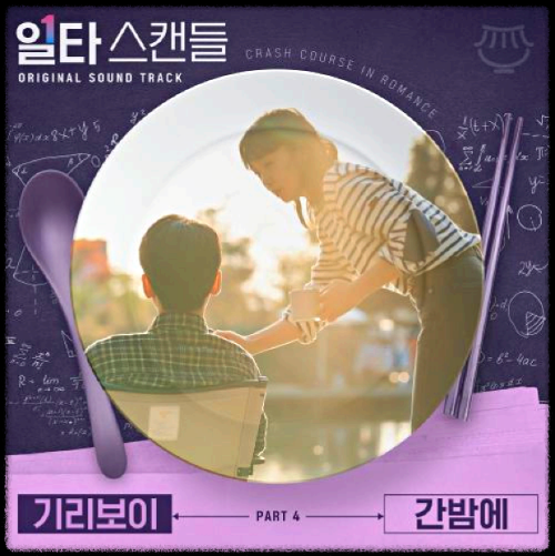 기리보이 - 간밤에_일타 스캔들 OST 앨범