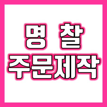  명찰제작 업체, 목걸이 사원증 명찰주문제작 및 아크릴 금속명찰 제작 회사 직원 행사명찰 소량 제작