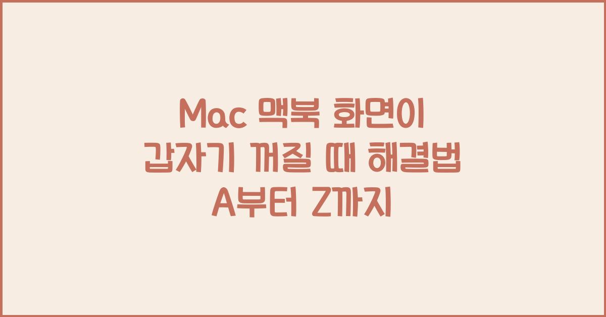 Mac 맥북 화면이 갑자기 꺼질 때 해결법