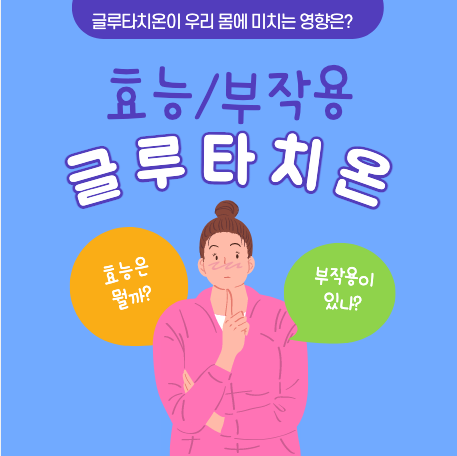  글루타치온 효능 및 부작용 (항산화 효과와 피부미용)