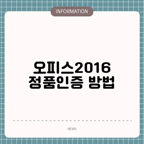 오피스2016 정품인증 방법