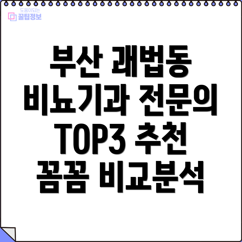 부산 사상구 괘법동 비뇨기과 전문의 추천 TOP3 꼼꼼 비교분석