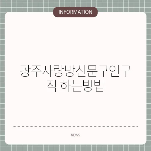 광주사랑방신문구인구직 하는방법