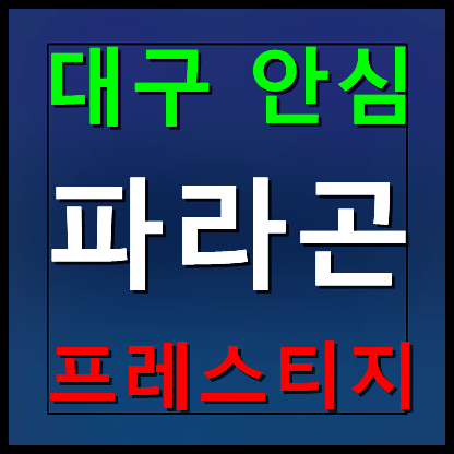  대구 안심 파라곤 프레스티지 모델하우스 분양가