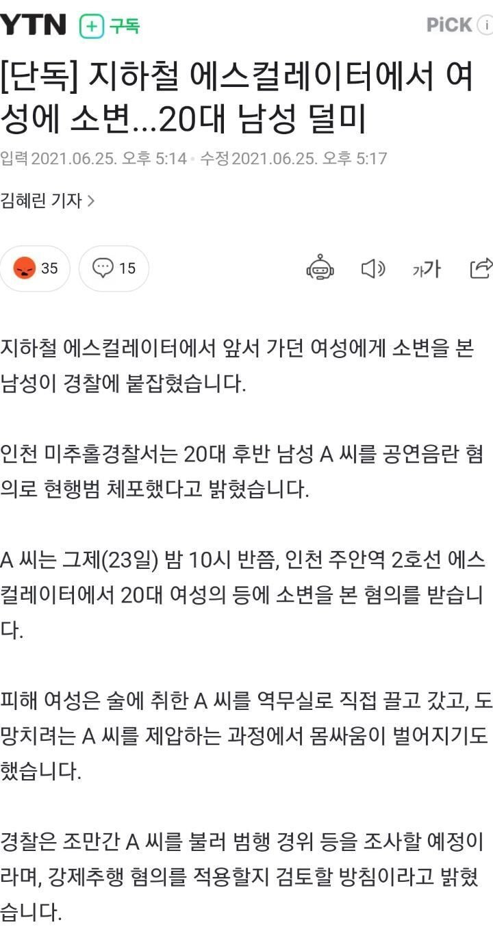  [단독] 지하철 에스컬레이터에서 여성에 소변