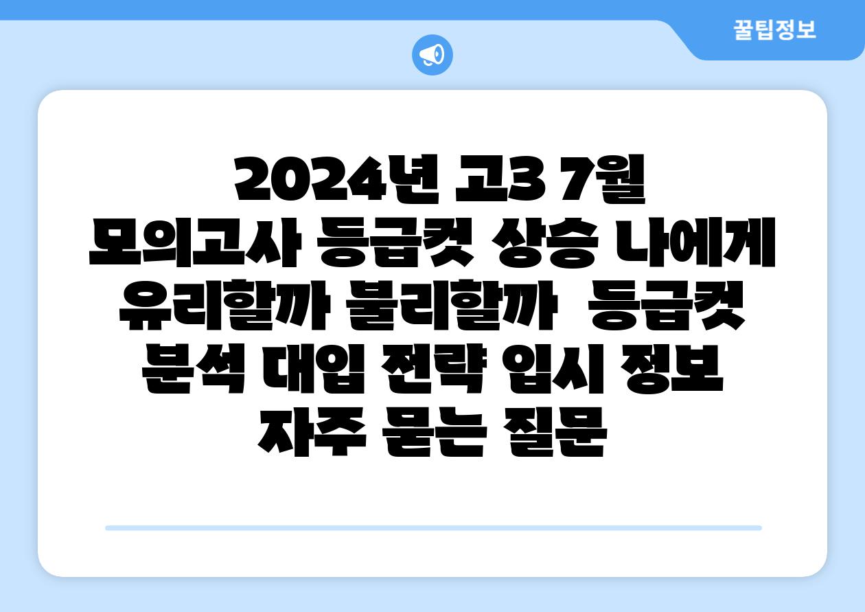 2024년 고3 7월 모의고사 등급컷 상승 나에게 유리할까 불리할까 등급컷 분석 대입 전략 입시 정보 자주 묻는 질문