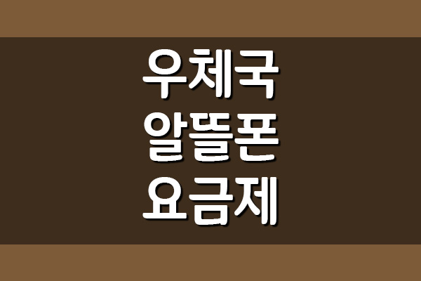  우체국 알뜰폰 요금제 정보