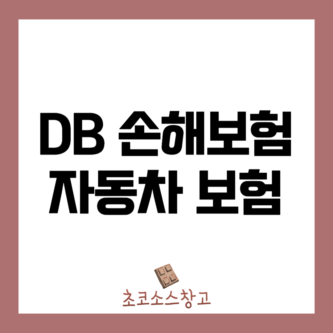 DB 손해보험 자동차보험 다이렉트 가격 조회!1