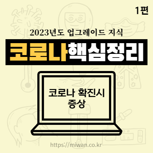 [ 코로나19 ] 코로나 증상 1