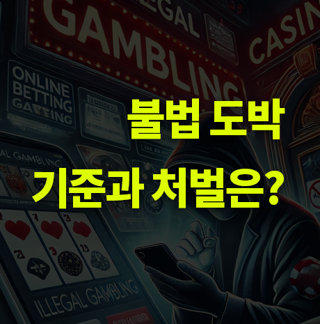 불법도박 기준과 처벌은?
