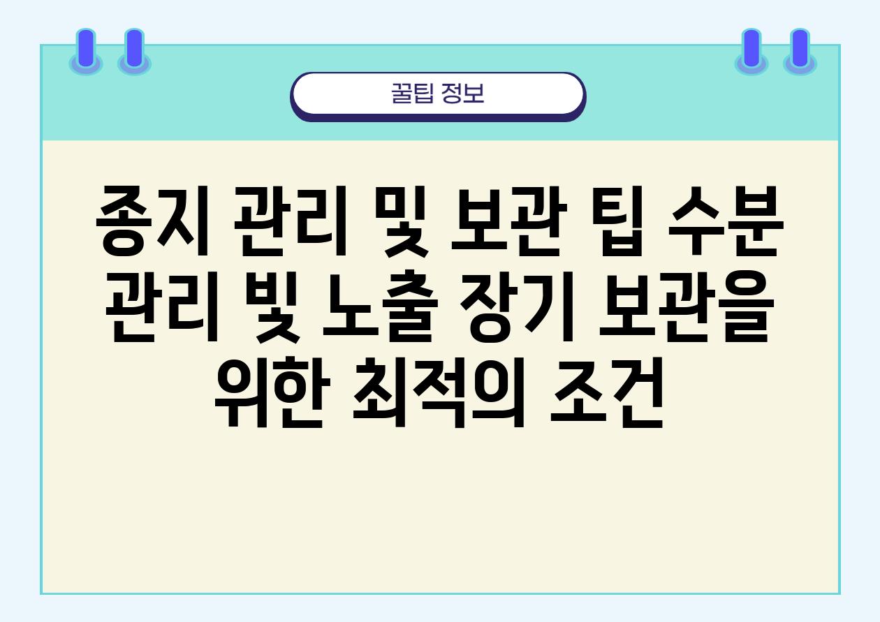 종지 관리 및 보관 팁 수분 관리 빛 노출 장기 보관을 위한 최적의 조건