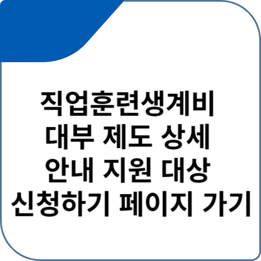 직업훈련생계비 대부 제도 상세 안내 지원 대상 신청하기 페이지 가기