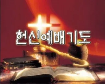 헌신예배 헌금 기도문 대표 기도문 모음_9