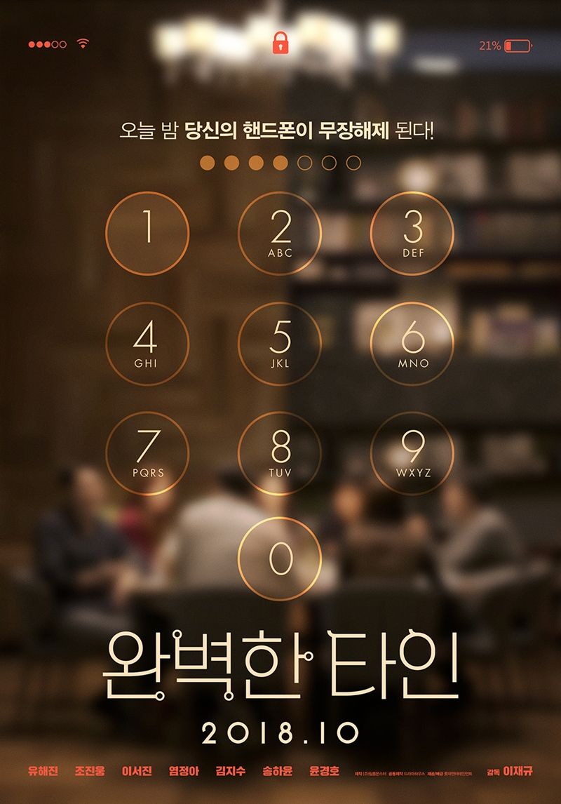  영화 <완벽한 타인> 씁쓸한 현실을 재치 있게 연출한 작품