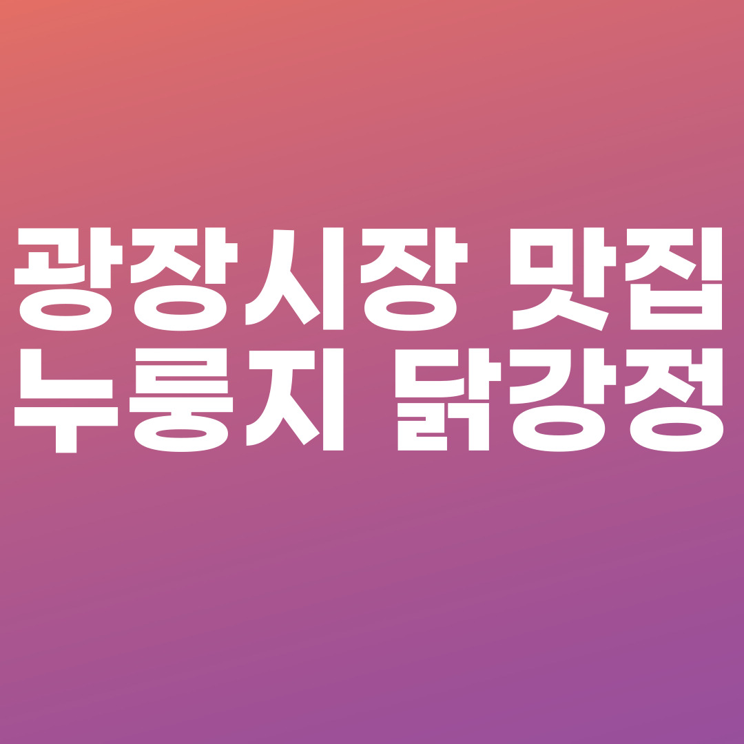 광장시장 맛집 누룽지 닭강정