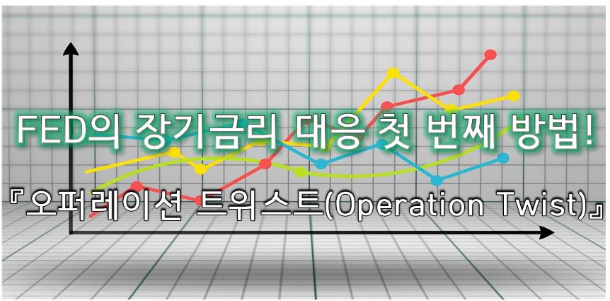  "오퍼레이션 트위스트란?" 3월 FOMC 회의 장기금리 잡을까?